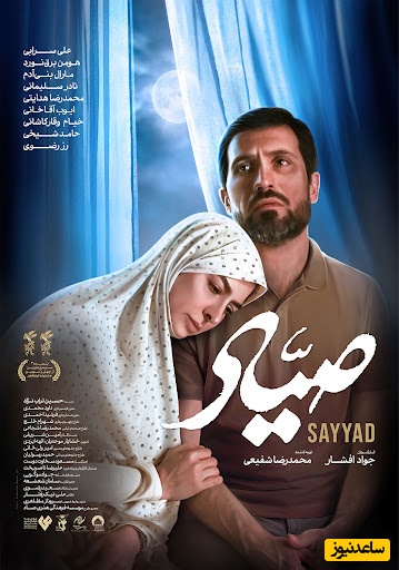 افتخار می‌کنیم که ایرانی هستیم/ پیام پرقدرت سریال صیاد در دل حاشیه‌ها/عملیات با اسم ائمه یا اسم رمز سیمرغ؟+فیلم