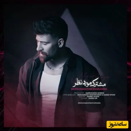 دانلود آهنگ تو تنهاترین مشترک مورد نظرمی از محمد محرمی/غیر تو هیچکس تو کل این شهر کسی باب دلم نیست💗