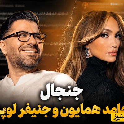 دردسر بزرگ جنیفر لوپز برای حامد همایون/ لعنت به این شانس! کلی سوال و جواب پس دادم!