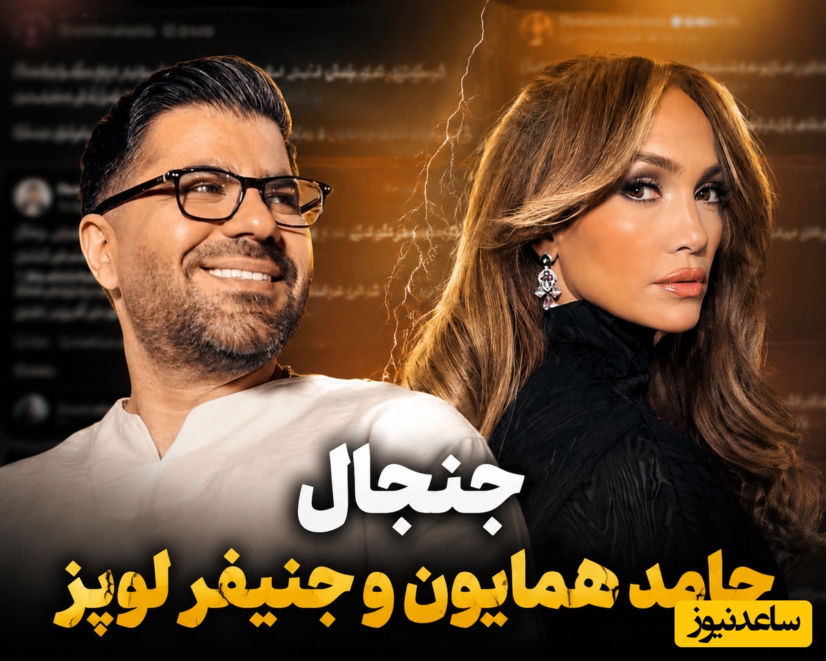 دردسر بزرگ جنیفر لوپز برای حامد همایون/ لعنت به این شانس! کلی سوال و جواب پس دادم!