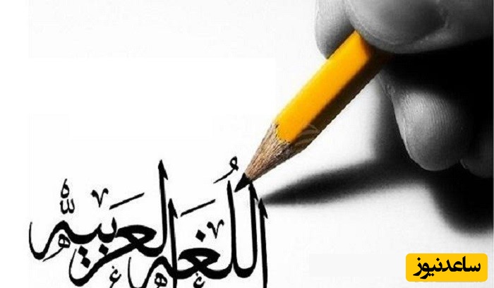 منابع و دروس مجموعه زبان عربی و ضرایب آن در مقطع کارشناسی ارشد