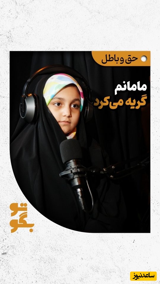 وقتی یک کودک درس سیاست و مقاومت می‌دهد: «ما تسلیم نمی‌شویم!» + ویدئو