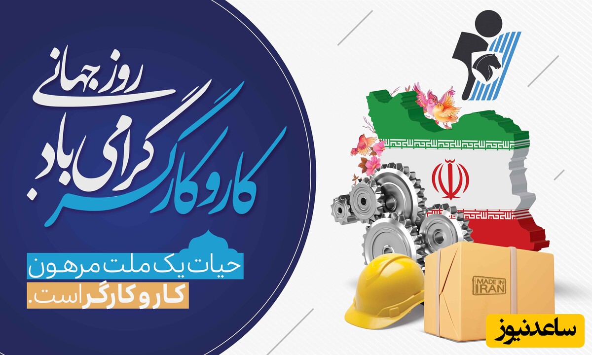 پیام تبریک روز کارگر 