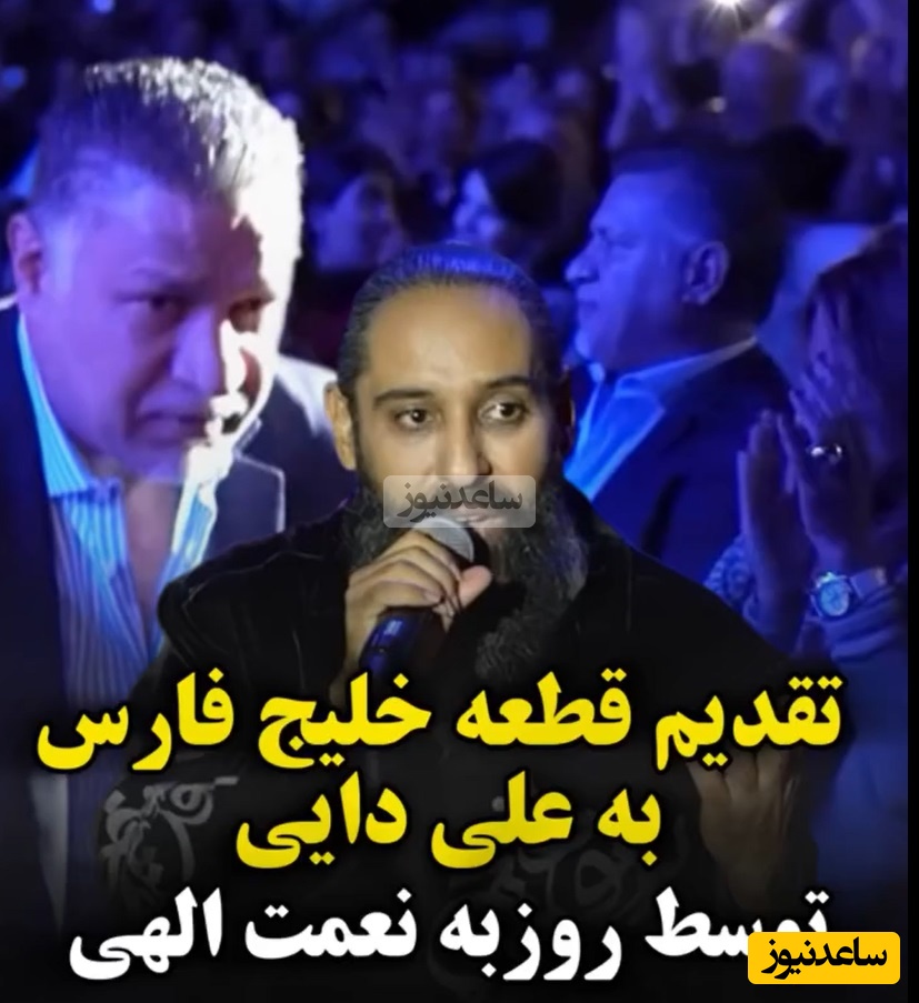 ویدئو/ روزبه نعمت اللهی آهنگ خاصش را تقدیم شهریار فوتبال ایران، علی دایی کرد/که تا من زنده ام دنیا بداند ، خلیج فارس خلیج فارس ماند/که تا ما زنده ایم تا زندگی هست ، همانا فارس پسوند خلیج است