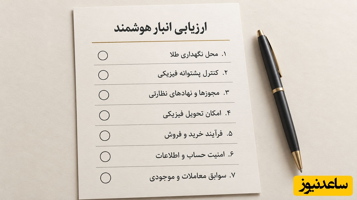 چکلیست هفت معیار انتخاب انبار هوشمند طلا شامل نگهداری، پشتوانه، نظارت، تحویل، معاملات و امنیت