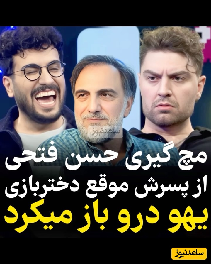 ویدئو/ مچ گیری امیرحسین فتحی توسط پدرش: یه مدت بابام به هوای پیاز سیب زمینی الکی کلید مینداخت میومد خونه من! با پدرم همسایه ایم آقای آئیش و خانم طهماسبی هم همسایمونه
