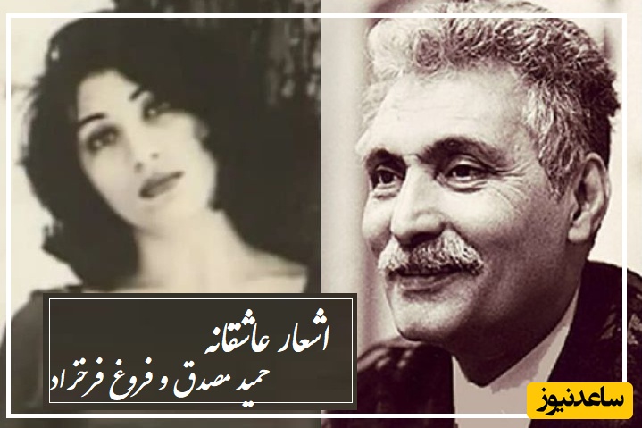 عاشقانه بینظیر حمید مصدق و پاسخ شاعرانه و بسیار زیبای فروغ فرخزاد/ عاشقانه ترین شعری که اشکتو درمیاره