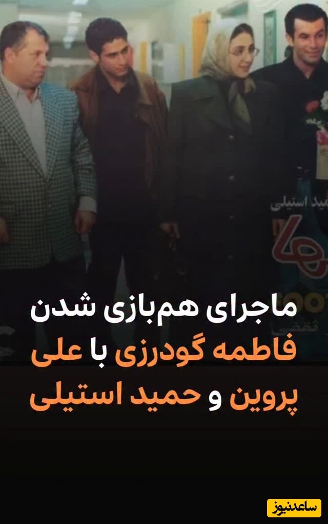 فیلم/ فاطمه گودرزی هم رفت تو تیم علی پروین، حمید استیلی و افشین پیروانی! فاطمه گودرزی: یادمه روپایی می زدم علی پروین تشویقم می کرد!