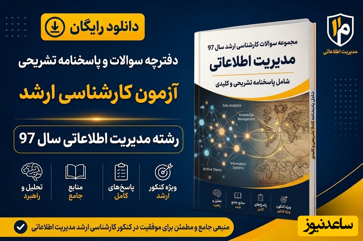 دانلود رایگان دفترچه سوالات آزمون کارشناسی ارشد مجموعه مدیریت اطلاعاتی سال 97