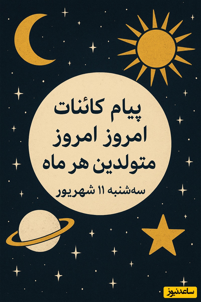 پیام کائنات امروز برای متولدین هر ماه سه‌شنبه 11 شهریور / یه انتخاب کوچیک می‌تونه آیندت رو تغییر بده. کدوم رو انتخاب میکنی؟