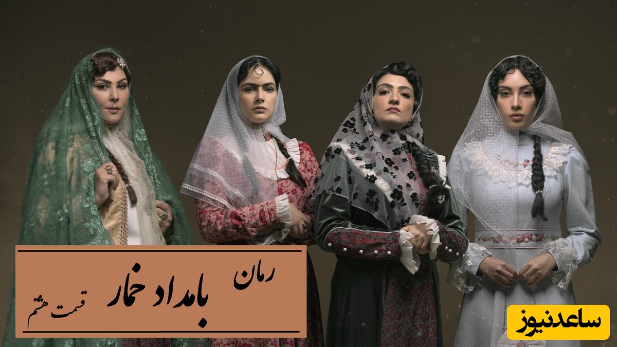 رمان بامداد خمار قسمت هشتم؛ رازهای پشت پرده خانواده و عشقی که زیر سایه قهر رشد می‌کند / اثری از فتانه حاج‌سیدجوادی