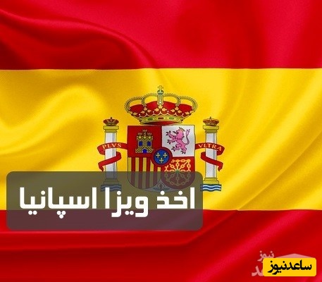 شرایط و مدارک مورد نیاز برای اخذ پذیرش و ویزای تحصیلی کشور اسپانیا چیست؟