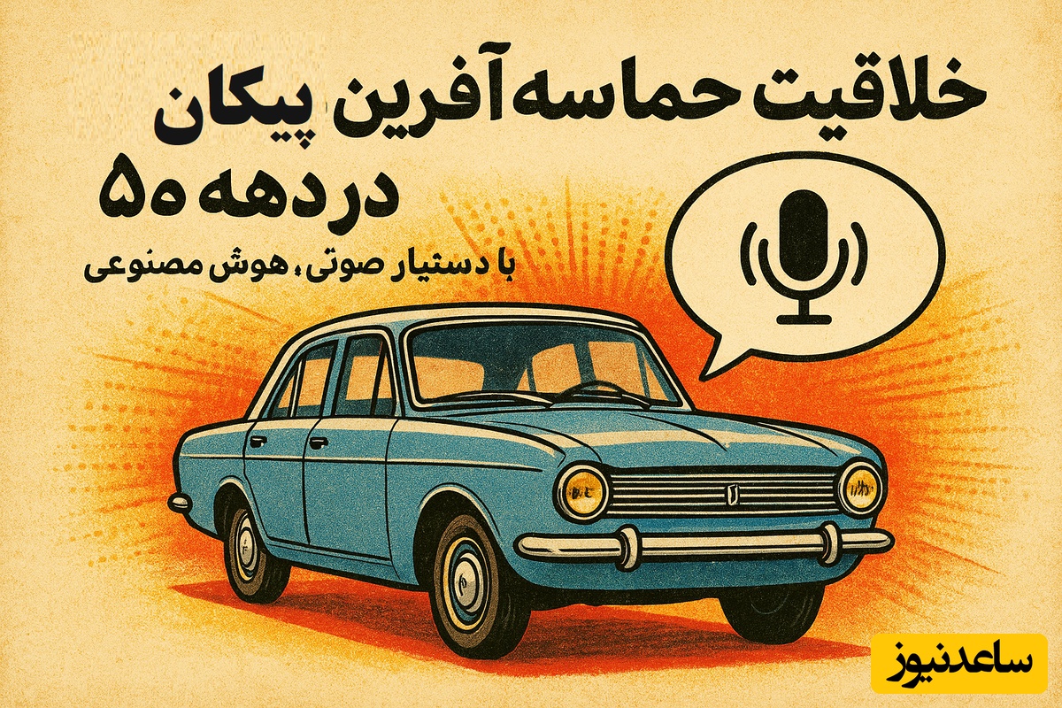 خلاقیت حماسه‌آفرین طراحی پیکان در دهه 50 با دستیار صوتی، هوش مصنوعی داشتیم وقتی مد نبود / فناوری‌ که تسلا تازه به آن رسیده / جوان ایرانی دهه‌ها جلوتر از جهان بود + ویدئو