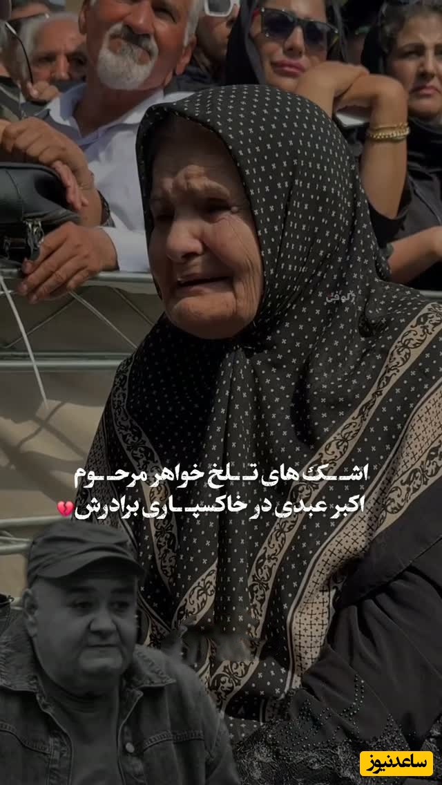 خواهر یعنی اسطوره صبر؛ ضجه‌های جانسوز خواهر اکبر عبدی در فراق برادر دل همه را لرزاند