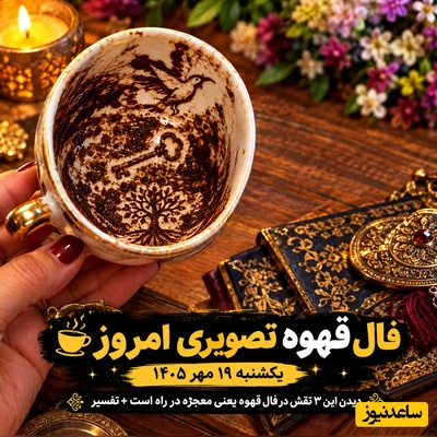 دیدن این 3 نقش در فال قهوه یعنی معجزه در راه است+ تفسیر/ فال قهوه تصویری امروز یکشنبه 19 مهر 1405