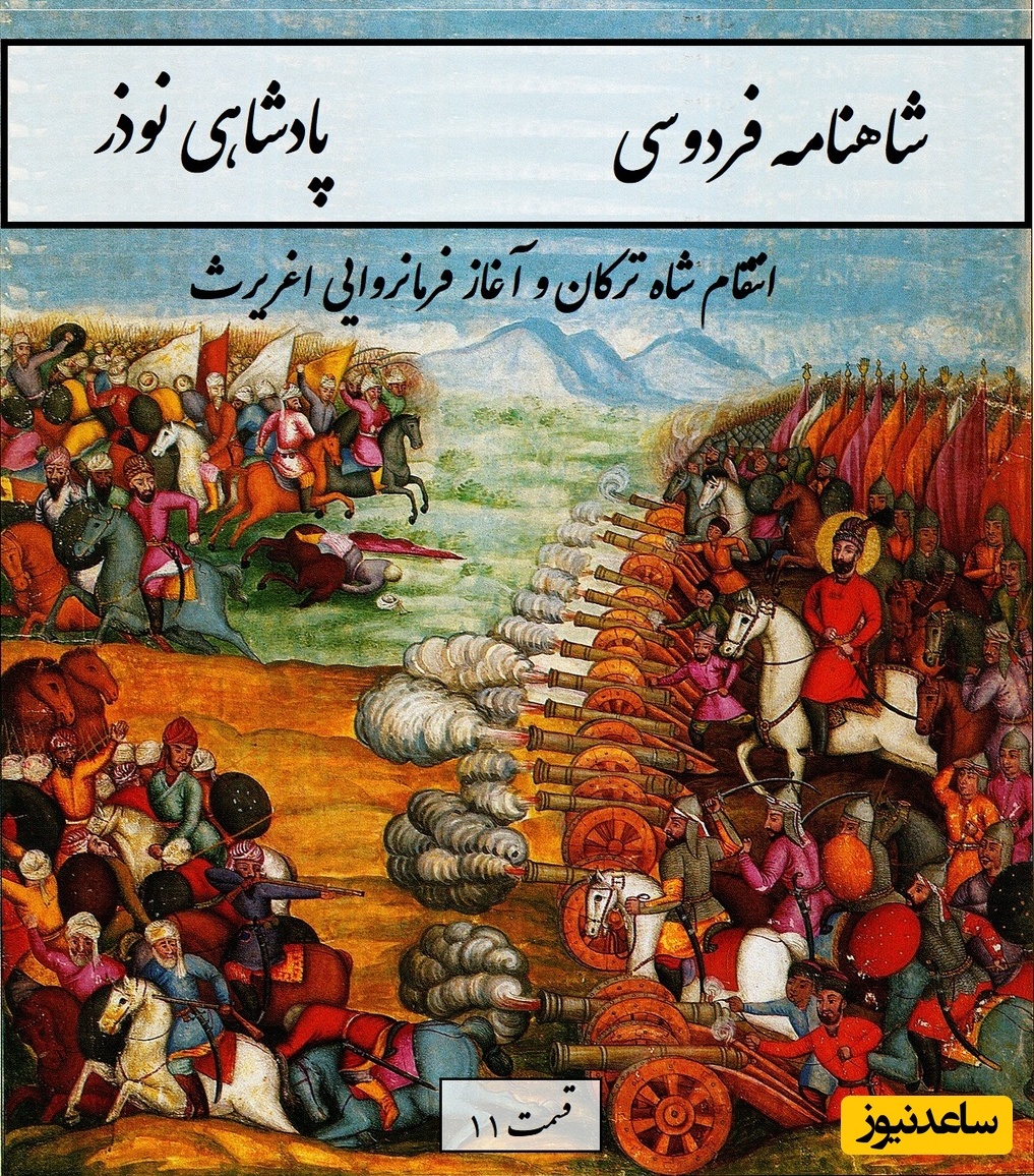 شاهنامه خوانی: انتقام شاه ترکان و آغاز فرمانروایی اغریرث /پادشاهی نوذر- بخش 11؛ سوی شاه ترکان رسید آگهی + متن صوتی و معنی اشعار