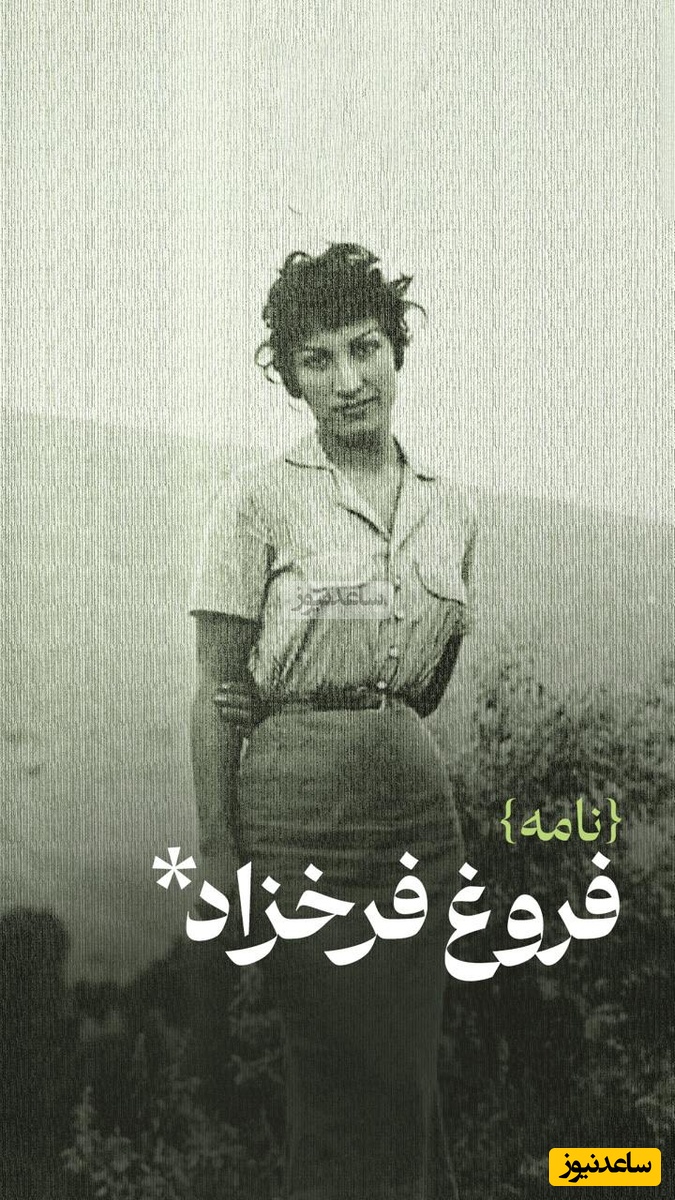 عجیب‌ترین نوشته فروغ فرخزاد در نامه عاشقانه خود به ابراهیم گلستان / هیچ چیز راحتم نمی‌کند نه دریا، نه آفتاب، نه...
