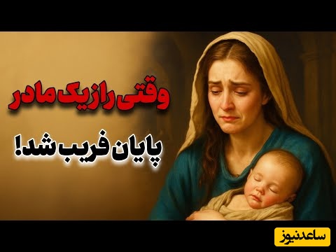 حکایت کوتاه و خواندنی / دو داستان جذاب از نیرنگ شریک تا از دل مادر؛ وقتی راز مادر حقیقت را فاش کرد + ویدئو