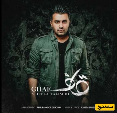 دانلود آهنگ «قاف» از علیرضا طلیسچی