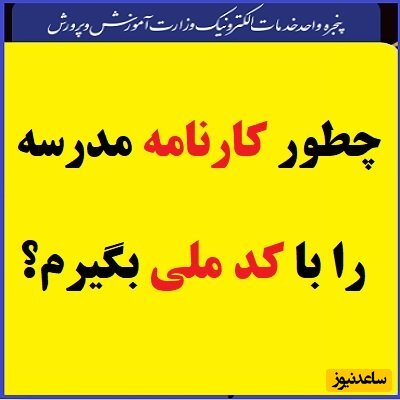 چطور کارنامه مدرسه را با کد ملی بگیرم؟