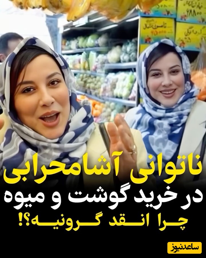 ناتوانی آشا محرابی در خرید گوشت و میوه/ روزی که بازیگر کشورمان با دیدن قیمت ها برق از سرش پرید+فیلم