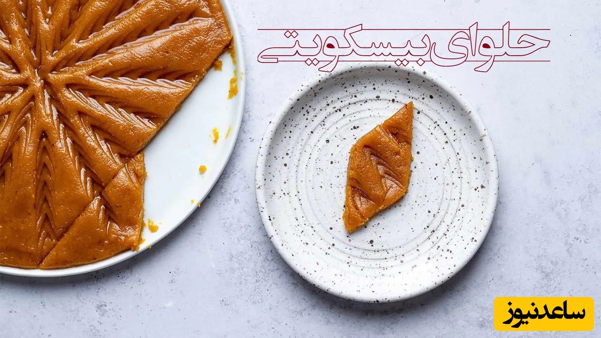 طرز تهیه حلوای بیسکویتی فقط در 20 دقیقه؛ ساده، خوش‌عطر و متفاوت / انتخابی خاص و مجلسی برای لیله‌الرغایب + ویدئو