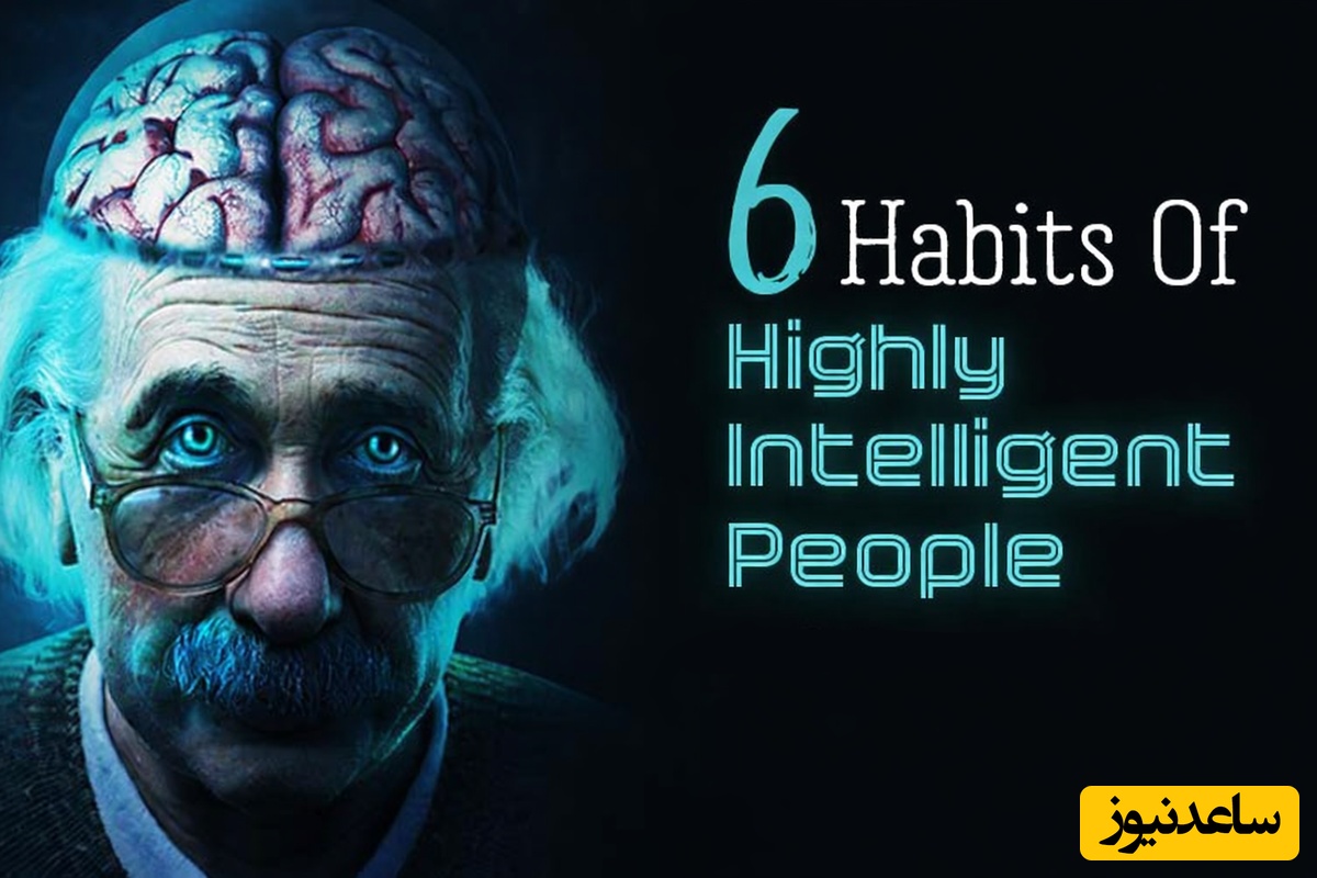(ویدئو) اگه این 6 عادت رو داری، قطعاً نابغه‌ای (نشونه‌های واقعی IQ بالا)