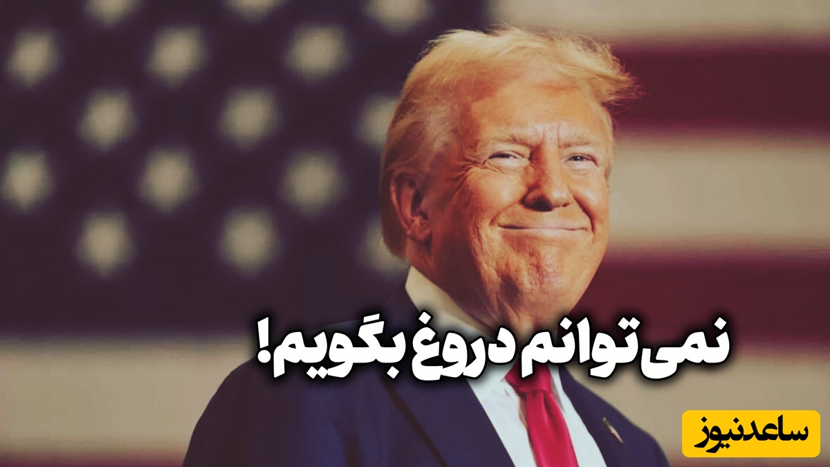 مسخره کردن مُرده در مراسم تشییع توسط ترامپ! / رئیس جمهور آمریکا عموی سلطنت‌طلب‌ها را با جوک و خنده راهی جهنم کرد