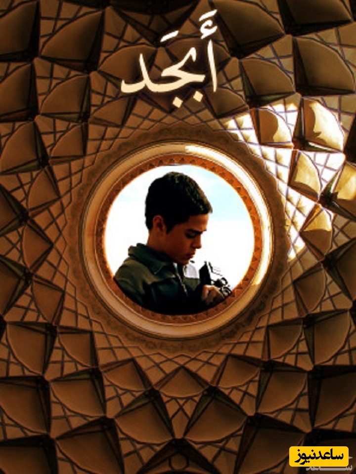 معرفی فیلم ابجد