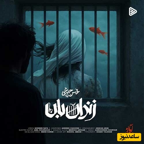 مرهمی بر دل‌های خسته؛ روایت تلخ و شیرین «زندان‌بان» با صدای خش‌دار و محبوب محسن چاوشی / چند وقته فکر رفتنی اما تعلل میکنی... +دانلود آهنگ