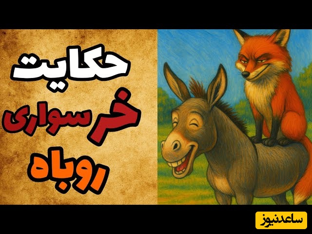 حکایت‌های قدیمی و کوتاه / داستان خرسواری روباه