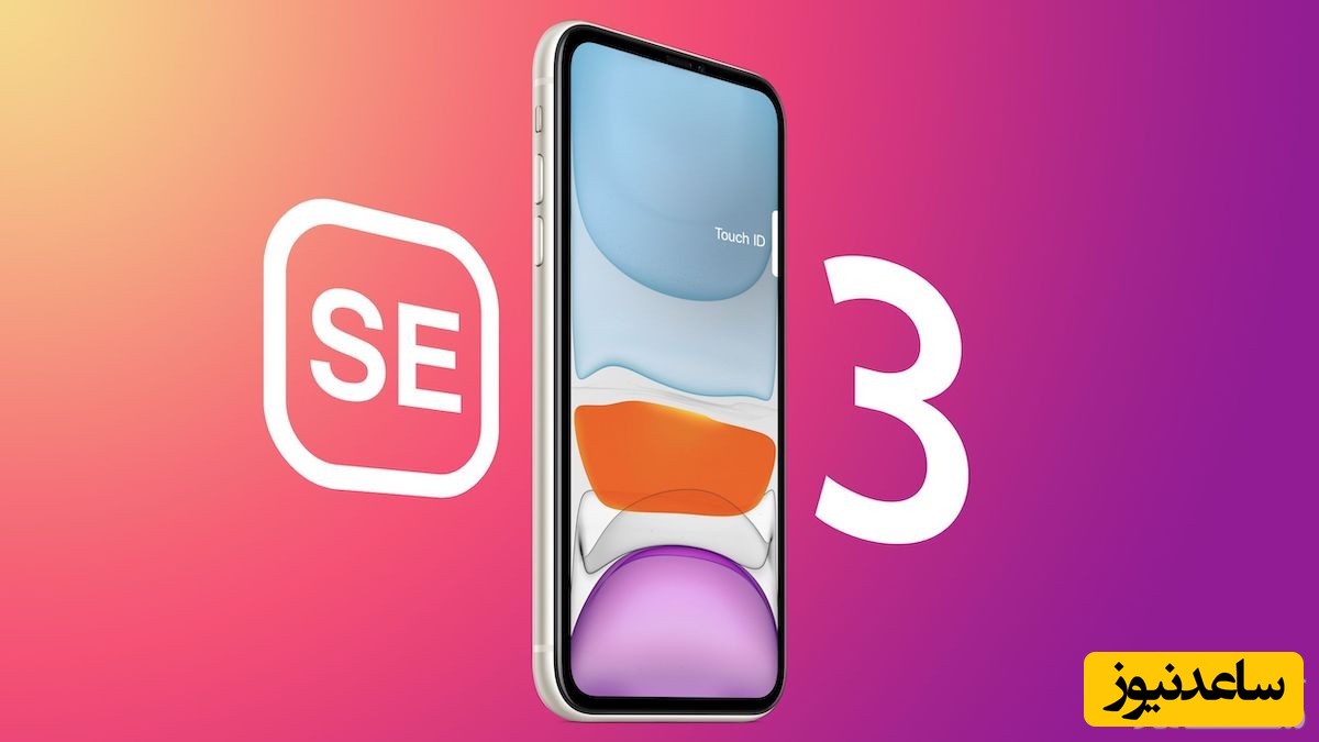 آیفون SE 3 احتمالا با طراحی شبیه آیفون XR و نمایشگر LCD معرفی می‌شود
