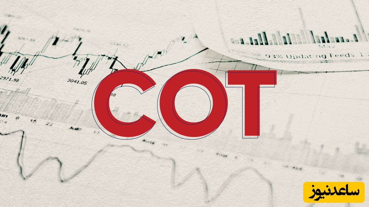 گزارش COT چیست و توسط چه نهادی منتشر می‌شود؟