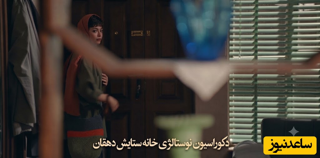 وقتی واقع‌گرایی جای تجمل را می‌گیرد؛ رازِ خانه ستایش دهقان در سریال کوری و حس‌وحالِ خانه‌های قدیمی + عکس