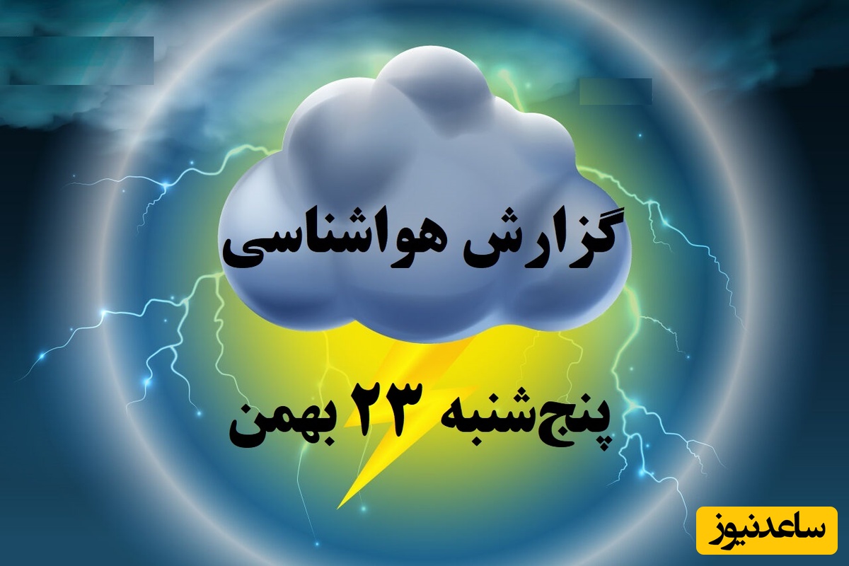 هواشناسی امروز پنج‌شنبه 23 بهمن؛ وضعیت آب و هوا و شاخص آلودگی هوای تهران، تبریز، اصفهان، مشهد، اهواز، قزوین، شیراز، بوشهر، رشت، ارومیه، کرمانشاه و یزد