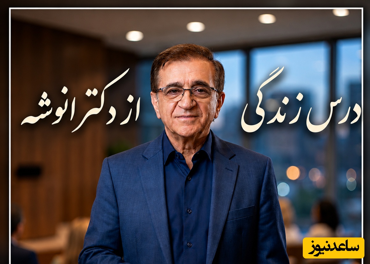 اگر زندگیت رو با آدم های اشتباه تباه می‌کنی، وقتشه که حرف‌های تلخ اما شیرین دکتر انوشه رو بشنوی + ویدئو