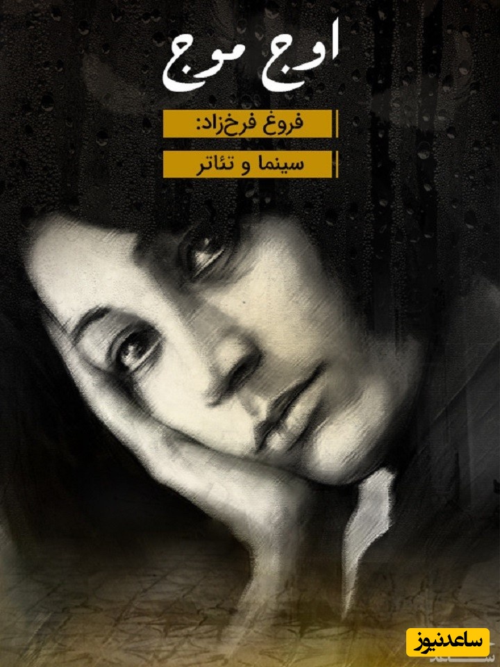 معرفی فیلم اوج موج/ مستند ناصر صفاریان درباره فروغ فرخزاد