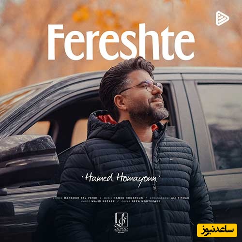 حامد همایون و یه آهنگ جدید عاشقانه‌ی دیگه❤؛ دانلود جدیدترین اثر این خواننده پرطرفدار به نام فرشته/ وقتی دستاتو میگیرم مثل حس پریدنه روی ابرا...+متن آهنگ