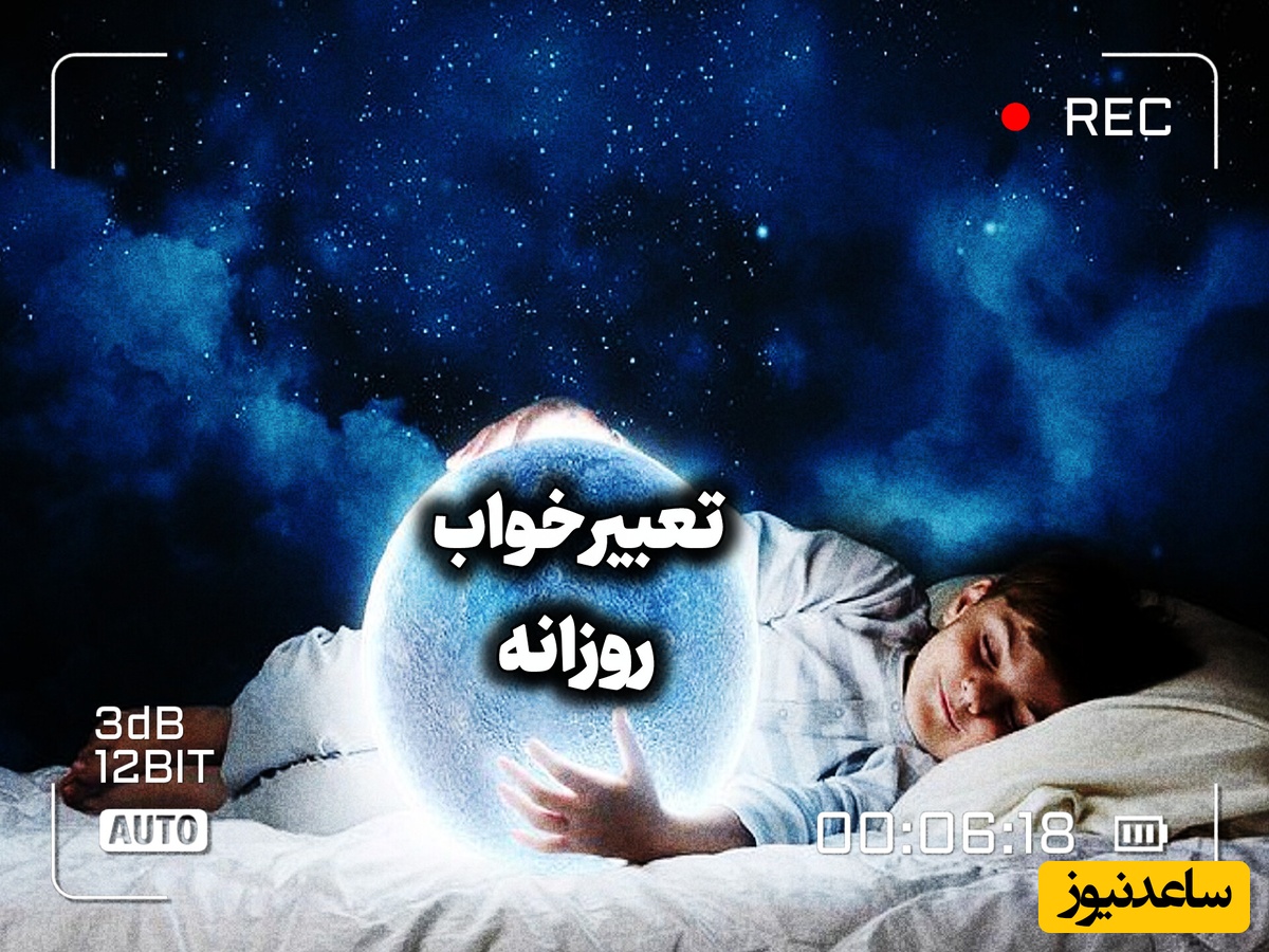 تعبیر خواب روزانه؛ خواب دیشبت چه می‌گوید؟ نشانه‌هایی که می‌توانند آینده نزدیکت را لو بدهند/ دوشنبه 26 مرداد 1405