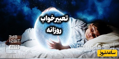 تعبیر خواب روزانه؛ خواب دیشبت چه می‌گوید؟ نشانه‌هایی که می‌توانند آینده نزدیکت را لو بدهند/ دوشنبه 26 مرداد 1405