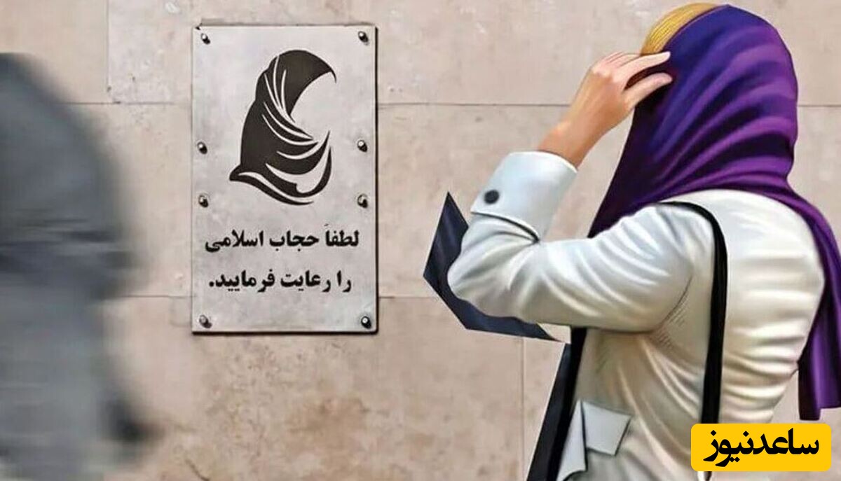 چرا پیامک های حجاب در اصفهان حاشیه ساز شد؟
