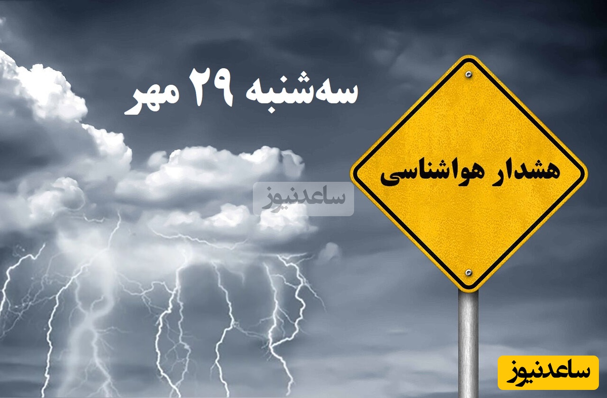تداوم بارش باران و احتمال بارش برف در این مناطق/ هواشناسی امروز سه‌شنبه 29 مهر؛ وضعیت آب و هوای لحظه‌ای تهران، تبریز، اصفهان، مشهد، اهواز، قزوین، شیراز، بوشهر، رشت، ارومیه، کرمانشاه و یزد