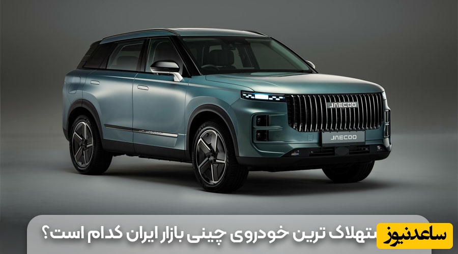 کم استهلاک ترین خودروی چینی بازار ایران کدام است؟