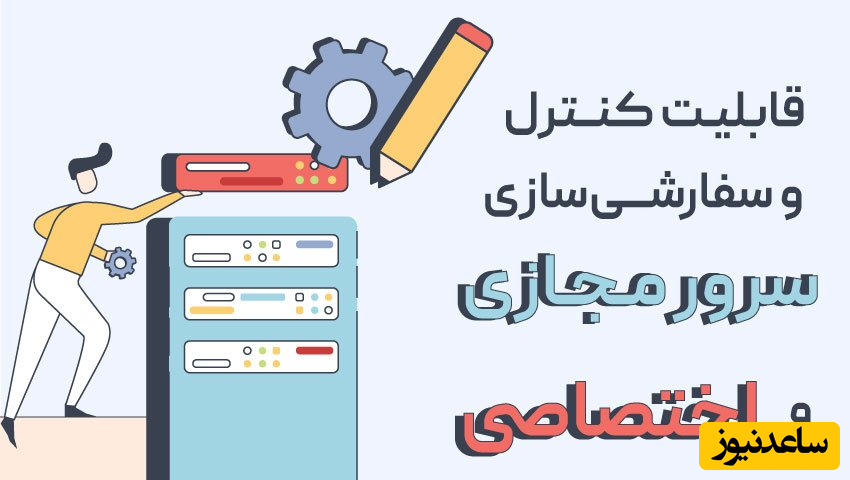 قابلیت کنترل و سفارشی‌سازی سرور مجازی و اختصاصی 