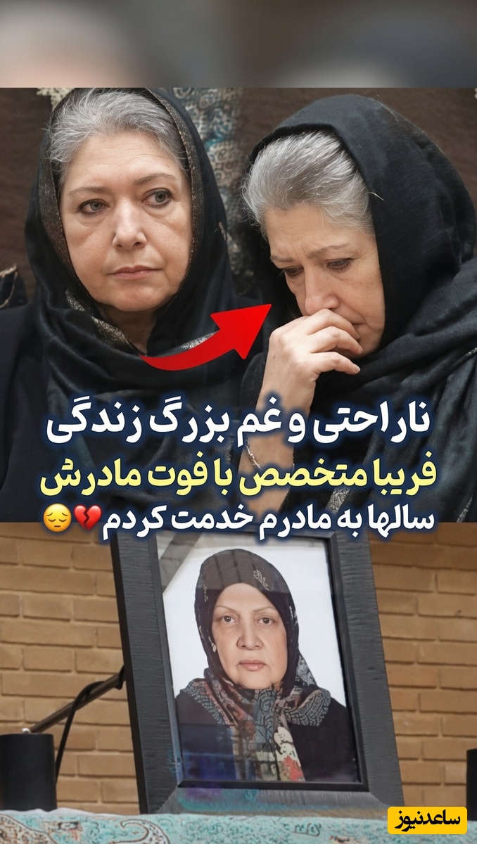 غم سنگین فریبا متخصص در مراسم ختم مادرش بعد از سال ها پرستاری و مراقبت از او/صحبت های تکان دهنده فریبا متخصص درمورد اوج بیماری عزیزش دل سنگ رو آب میکنه+فیلم