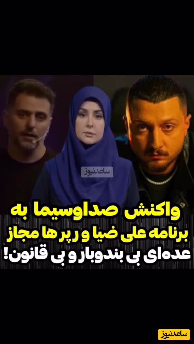 رپر غیر مجاز نقلِ مجلس در صدا و سیما شد! گزارش تلویزیونی از گنگ ترین برنامه علی ضیا و شایع که هیچ مجوزی هم نداشت!