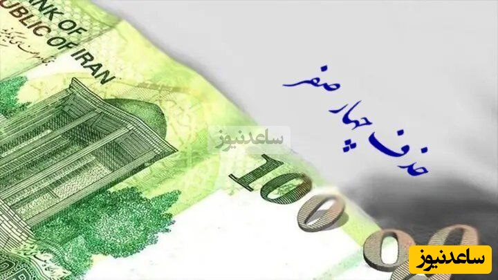 به جای حذف 4 صفر از پول ملی، چهارصفر از بودجه دستگاههای آویزان و غیرضروری حذف کنید