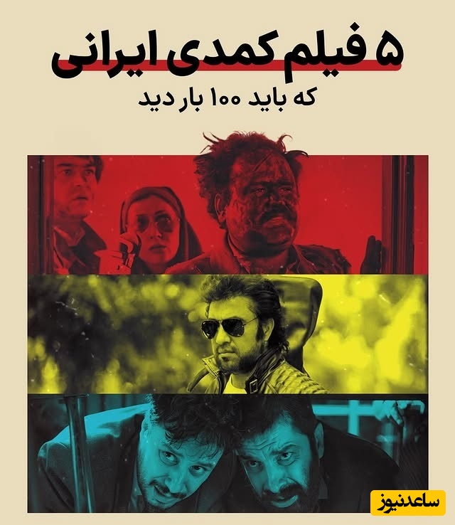 معرفی 5 کمدی ماندگار سینمای ایران که صد بار هم ببینید، تکراری نمی‌شوند / شاهکاری که هر ایرانی باید قبل از مرگ تماشا کند + فیلم