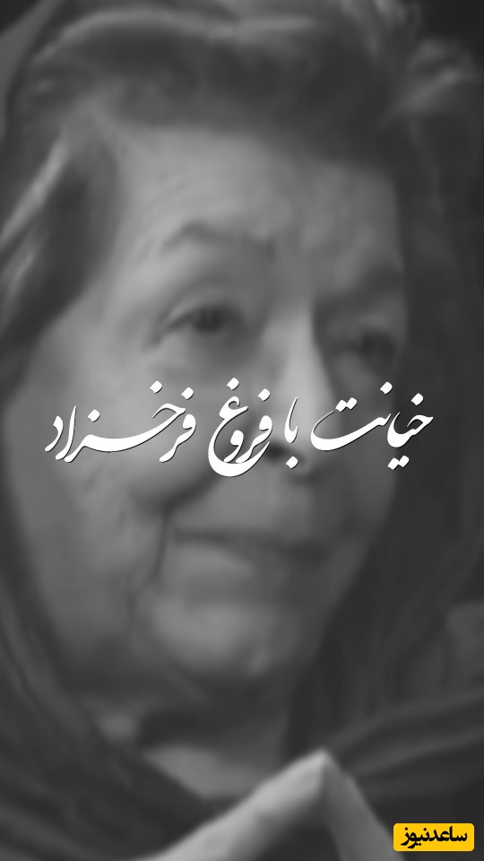 صحبتهای تلخ دختری که پدرش با فروغ فرخزاد به مادرش خیانت کرد؛ نامههای پدرم به فروغ رو پیدا کردم و این یک بیاخلاقی از طرف اون خانم بود + ویدئو