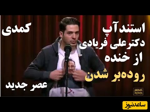 (ویدیو) یادی کنیم از شرکت‌کننده‌ی تبریزی "عصر جدید" و خاطره‌‌ی فوق خنده‌دارش که احسان علیخانی و آریا عظیمی‌نژاد رو از خنده منفجر کرد